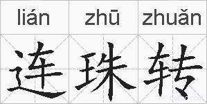 连珠转的拼音