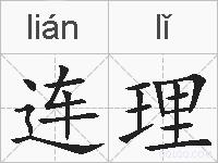 连理的拼音