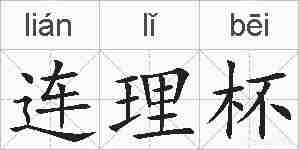 连理杯的拼音