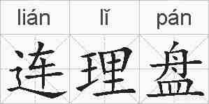 连理盘的拼音
