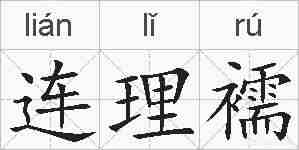 连理襦的拼音