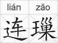 连璅的拼音