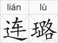 连璐的拼音