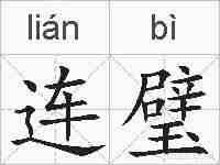连璧的拼音