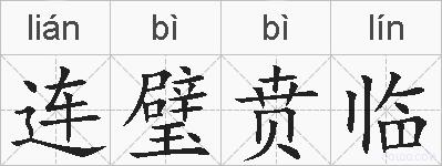 连璧贲临的拼音