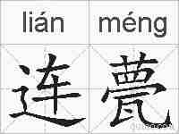 连甍的拼音