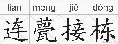 连甍接栋的拼音