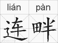 连畔的拼音