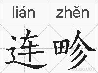 连畛的拼音