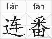 连番的拼音