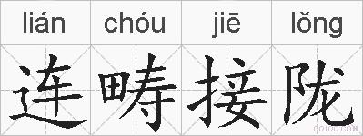 连畴接陇的拼音