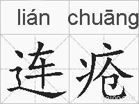 连疮的拼音