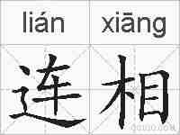 连相的拼音