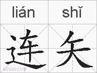 连矢的拼音