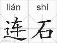 连石的拼音