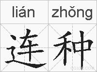 连种的拼音