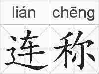 连称的拼音