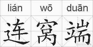连窝端的拼音
