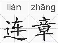 连章的拼音