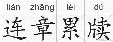连章累牍的拼音