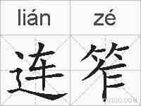 连笮的拼音
