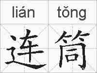连筒的拼音