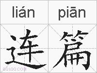 连篇的拼音
