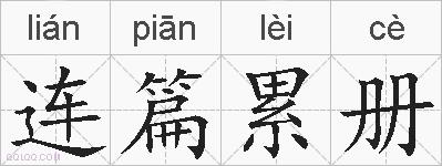 连篇累册的拼音