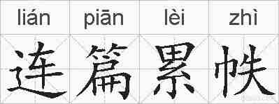 连篇累帙的拼音