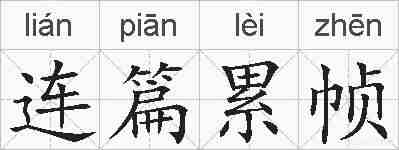 连篇累帧的拼音