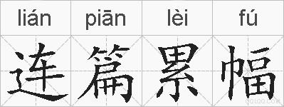 连篇累幅的拼音