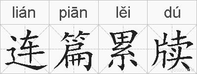 连篇累牍的拼音