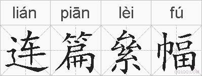 连篇絫幅的拼音