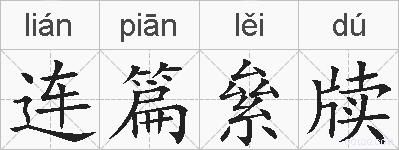 连篇絫牍的拼音