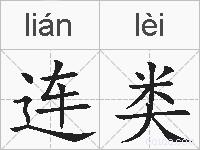 连类的拼音