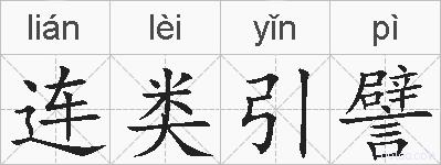 连类引譬的拼音