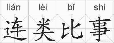连类比事的拼音