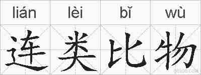 连类比物的拼音