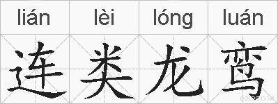 连类龙鸾的拼音