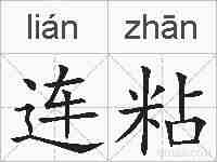 连粘的拼音