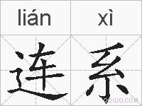 连系的拼音