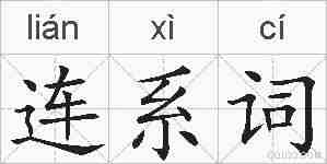 连系词的拼音