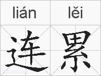 连累的拼音