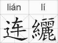 连纚的拼音