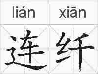 连纤的拼音