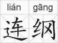 连纲的拼音