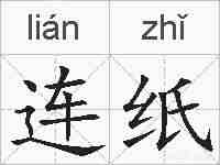 连纸的拼音
