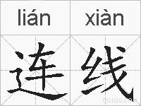 连线的拼音