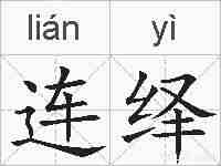 连绎的拼音