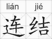 连结的拼音